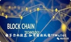 解答你的疑惑：如何轻松玩转TPWallet