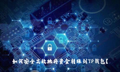 如何安全高效地将资金转账到TP钱包?
