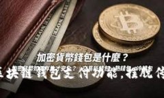 如何轻松获取区块链钱包支付功能，摆脱传统支