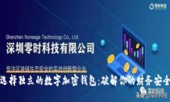 如何选择独立的数字加密钱包：破解你的财务安
