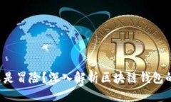  锁住财富还是冒险？深入解析区块链钱包的命令