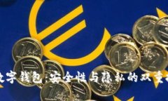 Top数字钱包：安全性与隐私的双重挑战！