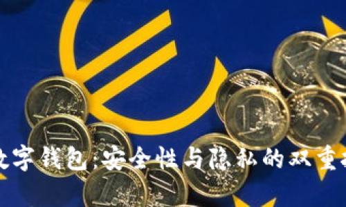 Top数字钱包:安全性与隐私的双重挑战!