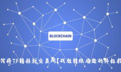 如何将TP转移到交易所？战胜转账难题的终极指南