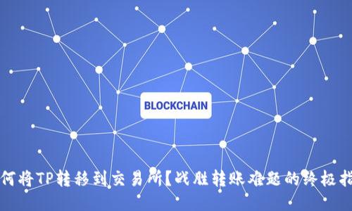 如何将TP转移到交易所?战胜转账难题的终极指南