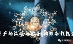 TP钱包：数字资产的温暖与安全，物理冷钱包为何