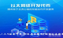 TP钱包1.2.9版本下载：你还在犹豫吗？别错过这些