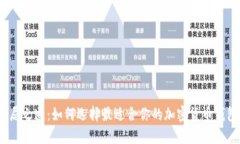 破局之道：如何选择最适合你的加密货币钱包？