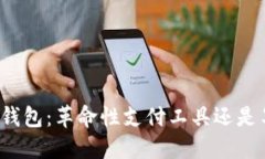 华为数字钱包：革命性支付工具还是昙花一现？