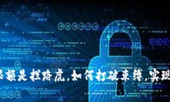数字钱包限额是拦路虎，如何打破束缚，实现自