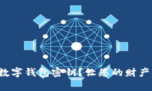如何有效保护数字钱包密钥?让您的财产免受黑客威胁!