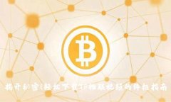 揭开秘密！轻松下载TP物联视频的终极指南