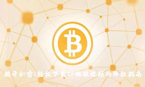 揭开秘密!轻松下载TP物联视频的终极指南