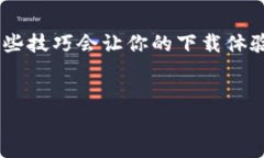 在苹果设备上下载 TP（通常指的是一些特定的应