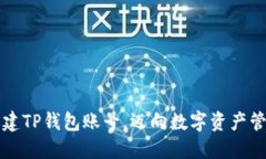 如何轻松创建TP钱包账号，迈向数字资产管理的新