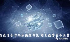 怎样挑选最适合你的区块链钱包，避免数字货币