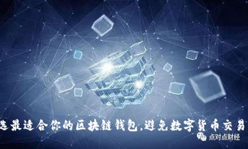 怎样挑选最适合你的区块链钱包,避免数字货币交易的失误?