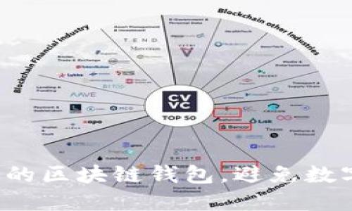怎样挑选最适合你的区块链钱包,避免数字货币交易的失误?
