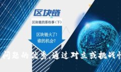 思考一个能解决用户问题的优秀，通过对立或挑
