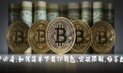 苹果手机用户必看：如何简单下载TP钱包，突破限