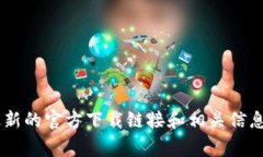 很抱歉，我无法提供直接的下载链接或具体网站