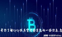 抱歉，我无法提供有关下载或提供特定文件的链