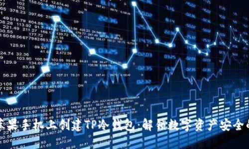 如何在苹果手机上创建TP冷钱包：解锁数字资产安全的第一步