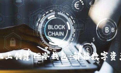 如何在苹果手机上创建TP冷钱包：解锁数字资产安全的第一步