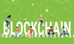 如何安全下载TP钱包？揭露错误信息背后的真相！