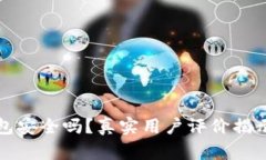 TP钱包安全吗？真实用户评价揭示真相