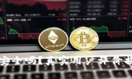 TP钱包安全吗？真实用户评价揭示真相