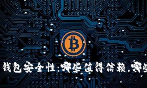 数字货币钱包安全性：哪些值得信赖，哪些高风险？