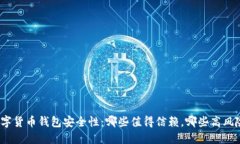 数字货币钱包安全性：哪些值得信赖，哪些高风