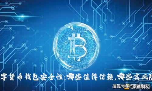 数字货币钱包安全性：哪些值得信赖，哪些高风险？