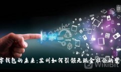 数字钱包的未来：苏州如何引领无现金社会的变