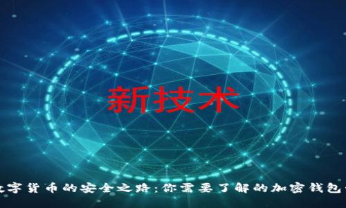 探索数字货币的安全之路：你需要了解的加密钱包卡类型