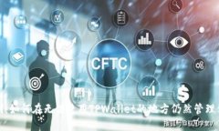 破解地域限制：如何在无法使用TPWallet的地方仍然