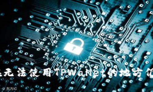 破解地域限制：如何在无法使用TPWallet的地方仍然管理你的数字资产