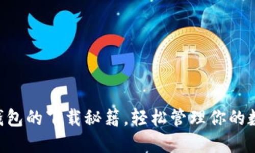 掌握TP钱包的下载秘籍，轻松管理你的数字资产！