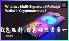 数字钱包选择：你真的只需要一个吗？