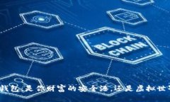 数字资产钱包：是你财富的安全港，还是虚拟世
