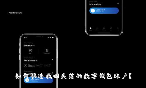 如何快速找回失落的数字钱包账户？
