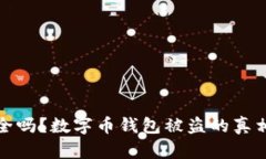 你的钱包安全吗？数字币钱包被盗的真相与应对