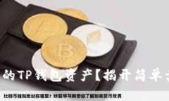 如何高效卖出你的TP钱包资产？揭开简单卖出背后