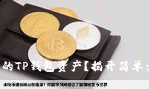 如何高效卖出你的TP钱包资产？揭开简单卖出背后的挑战！