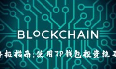购买HT的终极指南：使用TP钱包投资绝不止步于此
