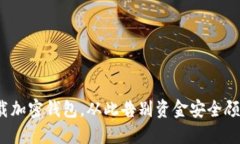  下载加密钱包，从此告别资金安全顾虑！
