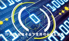 TP钱包：破解中国下载障碍的终极指南