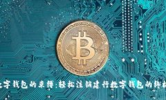 “脱离数字钱包的束缚：轻松注销建行数字钱包