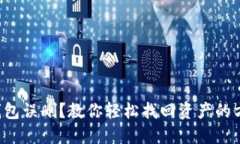 TP钱包误删？教你轻松找回资产的方法！